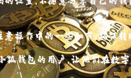   小狐钱包转账数量选择指南：用户必看！ / 

 guanjianci 小狐钱包, 转账, 数量选择, 钱包功能 /guanjianci 

什么是小狐钱包？
小狐钱包是一款在区块链技术支持下的数字钱包，旨在为用户提供安全便捷的数字资产管理和交易服务。用户可以通过小狐钱包存储、管理和转账加密货币、数字资产等。随着数字货币的普及，越来越多的人开始使用小狐钱包来进行资产的存取与转移。

小狐钱包的基本功能
小狐钱包拥有多种功能，包括但不限于资产管理、转账功能、安全设置等。用户可以随时查看自己钱包中的资产情况，进行转账时选择不同的支付方式，满足不同场景的需求。

转账功能概述
在小狐钱包中，转账功能是最重要的模块之一。用户可以将数字资产转账至其他用户的账户，操作相对简单。然而，在进行转账时，有不少用户会问：转账的数量是否能够选择？

转账数量的选择
对于这个问题，答案是：小狐钱包确实允许用户选择转账数量。用户在进行转账时，可以根据自己的需要，输入具体的转账金额。这一功能给用户提供了更多的灵活性，可以根据手头的数字资产情况来调整转账的金额。

转账数量选择的注意事项
虽然小狐钱包允许用户灵活选择转账数量，但在实际操作中，也有一些需要注意的地方。比如，用户需要确保转账的金额在自己的余额范围之内。否则，系统会提示用户余额不足。同时，用户还需考虑转账的手续费，不同的转账金额可能对应不同的手续费设定。

如何进行转账
以下是进行转账的基本步骤：
ul
    li打开小狐钱包应用，并登录账户。/li
    li在首页选择“转账”功能。/li
    li输入接收方的钱包地址。/li
    li在金额栏中输入想要转账的数量。/li
    li确认填写无误后，提交转账请求。/li
/ul

转账过程中遇到的问题
在转账时，用户可能会遇到一些常见问题，例如：
ul
    li转账金额超过余额：系统会提示用户，余额不足，用户需重新输入金额。/li
    li网络延迟：转账过程可能因网络原因出现延迟，这通常与区块链的确认时间有关。/li
    li对方地址错误：在输入对方钱包地址时，需格外小心，错误的地址将导致资产丢失。/li
/ul

转账后的状态查询
转账完成后，用户可以在小狐钱包中查询转账状态。用户可以通过点击“交易记录”查看自己的转账记录，包括时间、金额、接收方地址等信息。这些记录既帮助用户核实交易的成功情况，也为后续的资产管理提供了依据。

安全性考虑
在进行转账时，用户还需考虑安全性。小狐钱包采用多重安全防护措施，确保用户资产的安全。然而，用户自身也应当注意密码的设置，不随意分享自己的钱包信息，以防止资产被盗。

总结
小狐钱包不仅提供了方便的转账功能，还允许用户自由选择转账数量。只需简单几步，用户便可以完成转账。此外，用户还需注意操作中的一些细节，确保转账的顺利进行。最重要的是，始终保障账户的安全，进行安全的数字货币交易，这样方能更加安心地享受数字资产管理的便利。

总之，了解小狐钱包的转账数量选择与操作，对于每一位用户来说都非常重要。希望本篇内容能帮助到正在使用或准备使用小狐钱包的用户，让他们在数字资产转账方面游刃有余。