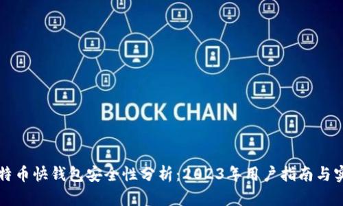 比特币快钱包安全性分析:2023年用户指南与实践