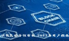 比特币快钱包安全性分析：2023年用户