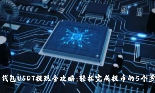 IM钱包USDT提现全攻略:轻松完成提币的5个步骤