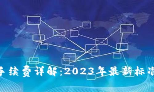 MetaMask手续费详解:2023年最新标准与节省技巧