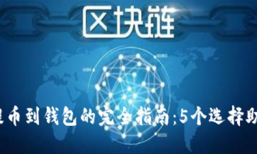 2023年以太坊提币到钱包的完全指南:5个选择助你安全管理资产