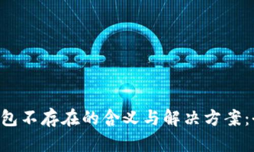 Token钱包不存在的含义与解决方案:全面解析