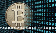 如何在小狐钱包中实现内部互转：5个
