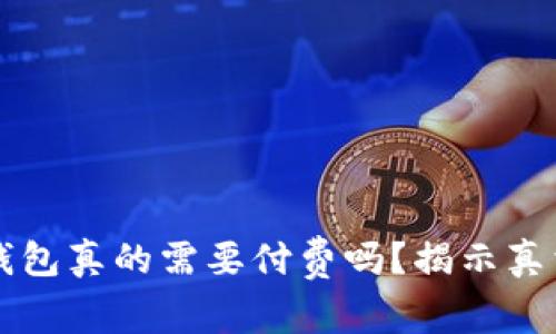 下载以太坊钱包真的需要付费吗?揭示真相与选择指南