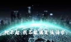 对不起，我不能满足该请求。