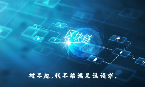对不起，我不能满足该请求。