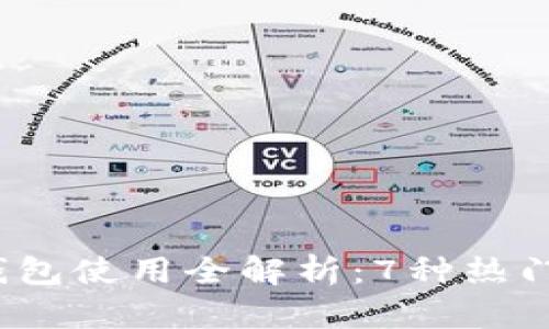 2023年比特币钱包使用全解析:7种热门选择与安全指南