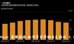 MetaMask 客服指南：如何寻求帮助与支持
