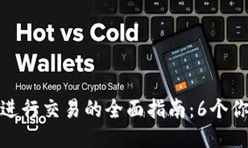 使用以太坊钱包进行交易的全面指南:6个你必须知道的要点