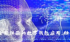 小狐钱包：一种全新体验的数字钱包应