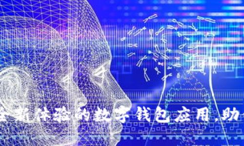 小狐钱包:一种全新体验的数字钱包应用,助你轻松管理财务