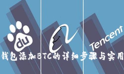 小狐钱包添加BTC的详细步骤与实用技巧