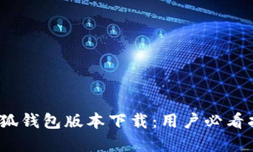 2023年最新小狐钱包版本下载:用户必看指南与实用技巧