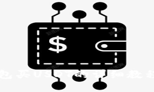 2023年火币钱包买USDT的详细教程:快速入门指南