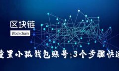 如何轻松重置小狐钱包账号：3个步骤