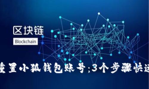 如何轻松重置小狐钱包账号:3个步骤快速恢复访问