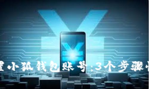 如何轻松重置小狐钱包账号:3个步骤快速恢复访问