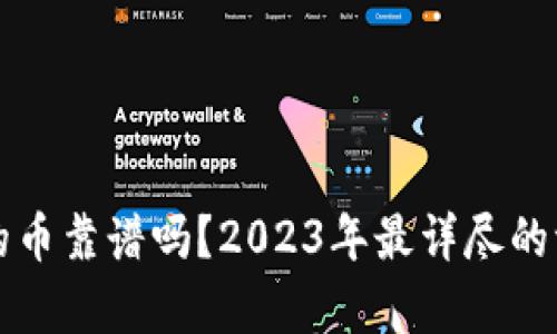 小狐钱包的币靠谱吗?2023年最详尽的评测与分析