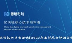 小狐钱包的币靠谱吗？2023年最详尽的