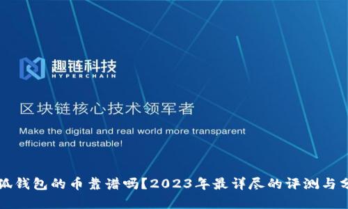 小狐钱包的币靠谱吗?2023年最详尽的评测与分析