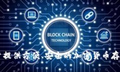 小狐钱包的全称是“小狐数字钱包”。