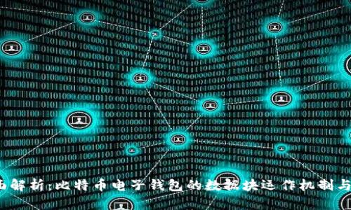 2023年全面解析:比特币电子钱包的数据块运作机制与安全性分析