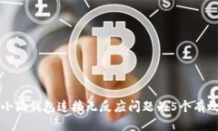 解决小狐钱包连接无反应问题的5个有