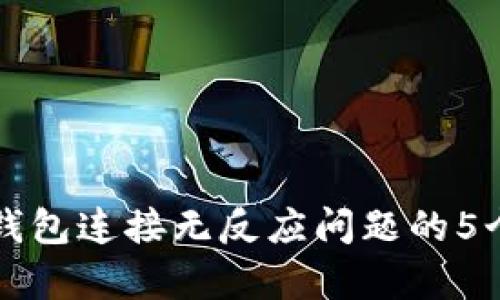 解决小狐钱包连接无反应问题的5个有效方法