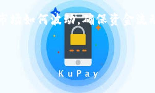 关于“im钱包是否可以提进来USDT”的问题，首先需要了解一些基本概念和操作流程。

什么是im钱包？
im钱包是一种功能多样的数字货币钱包，它支持多种加密货币的存储和交易。用户可以通过这个钱包进行数字货币的存储、转账和交易。im钱包通常提供友好的用户界面，并且具备较好的安全性，能够有效保护用户的资产安全。

USDT是什么？
USDT（Tether）是一种以美元为基础的稳定币，旨在将加密货币与传统货币的价值稳定起来。每个USDT都应该有相应的美元作为支持，因而使得它的价格与美元保持1:1的比例。由于其与美元的紧密联系，USDT在全球范围内被广泛使用，尤其是在加密货币交易市场中。

im钱包支持USDT吗？
首先，确认im钱包是否支持USDT存储和交易。很多数字货币钱包，包括主流的im钱包，通常都支持USDT。但具体的支持情况取决于当前的应用版本和所在地区。因此，建议用户在使用之前查看im钱包的官方文档或者联系支持团队，以确保其确实支持USDT。

如何提取USDT到im钱包？
如果确认im钱包支持USDT，以下步骤可以帮助用户将USDT提取到im钱包中。

步骤一：获取im钱包的地址
首先，用户需要在im钱包中找到自己的USDT接收地址。这通常可以在钱包的界面中找到，用户也可以点击相关的“接收”或“收款”按钮来获取自己的USDT地址。务必确认地址的准确性，以避免资产损失。

步骤二：选择提取平台
接下来，用户需要在交易所或平台上选择将USDT提取到im钱包。有许多加密货币交易所支持USDT的提取，用户可以选择他们常用的交易平台。

步骤三：执行提取操作
在交易所中，用户需找到“提取”或“提现”选项，并选择USDT作为提取的资产。用户将先前获取的im钱包地址输入到提现地址框中，接着输入想要提取的金额。极端留意检查地址的正确性，通常交换所会要求输入安全验证码或者双重认证等操作，以进一步保护用户安全。

步骤四：确认提取
完成上述步骤后，用户需要确认提取请求。一旦确认，系统将开始处理提取请求。交易所处理提取通常需要一定时间，具体的耗时取决于网络的繁忙程度和平台的处理速度。

步骤五：检查im钱包余额
在发送申请后，用户应定时查看im钱包，确认USDT余额是否已经得到更新。这一步很重要，因为问题随时可能发生，例如网络繁忙或地址错误等，导致资金无法成功转账。

常见问题解答
以下是一些在提取USDT到im钱包过程中可能遇到的常见问题：

为什么USDT未到账？
如果USDT没有及时到账，注意查看以下几点：是否已经提交交易请求并得到确认，提取地址是否正确，网络服务是否正常等。通常情况下，区块链网络需要一些时间来确认交易，特别是在网络高峰期。

如何保护im钱包安全？
保护钱包安全的措施包括，不向他人透露助记词或私钥，定期更改密码，以及确保钱包软件及时更新等。此外，使用硬件钱包或双重认证等功能也能增强钱包的安全性。

结语
使用im钱包提取USDT的过程相对简单，只要用户确保遵循上述步骤并保持警惕，能够有效确保资产安全。无论数字货币市场如何波动，确保资金流动的安全和顺畅是每位用户的基本责任。

im钱包, USDT, 数字货币, 提取流程/guanjianci
如何将USDT提取到im钱包？完整步骤解析及常见问题