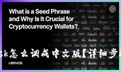 Metamask怎么调成中文版？详细步骤大揭