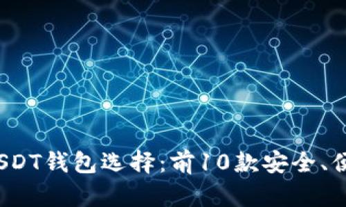 2023年最佳USDT钱包选择:前10款安全、便捷的钱包推荐