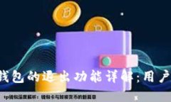 小狐钱包的退出功能详解：用户必看！