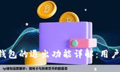 小狐钱包的退出功能详解:用户必看!