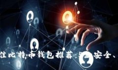 2023年最佳比特币钱包推荐：5款安全、