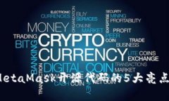 深度解析：MetaMask开源代码的5大亮点与