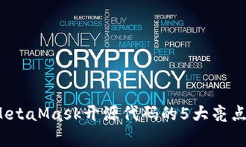深度解析:MetaMask开源代码的5大亮点与使用指南