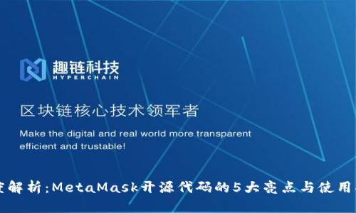 深度解析:MetaMask开源代码的5大亮点与使用指南