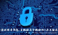 解读比特币钱包：主地址与子地址的