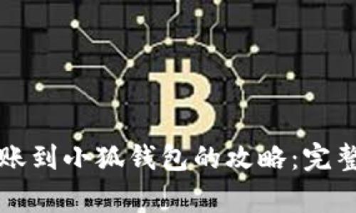 2023年币安U转账到小狐钱包的攻略:完整步骤与注意事项