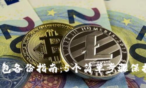 2023年小狐钱包备份指南:5个简单步骤保护你的资产安全