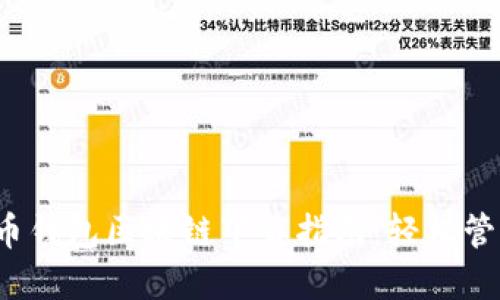 2023年最新版比特币钱包区块链下载指南:轻松管理你的数字货币资产