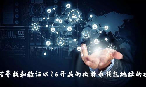 如何寻找和验证以16开头的比特币钱包地址的攻略