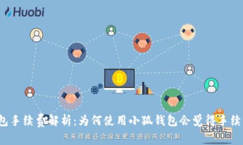 小狐钱包手续费解析:为何使用小狐钱包会觉得手续费偏高?