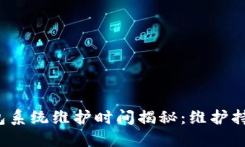 小狐钱包系统维护时间揭秘:维护持续多久?