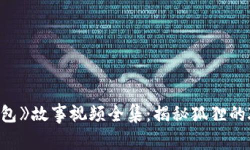 《小狐假钱包》故事视频全集:揭秘狐狸的聪明与幽默