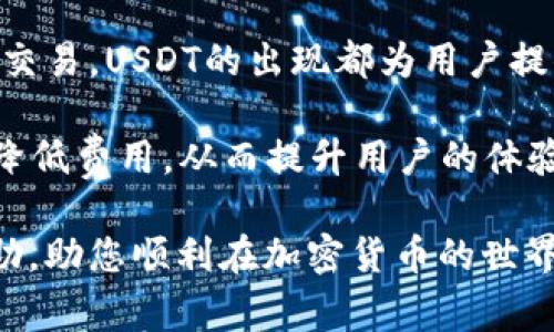 USDT如何实现钱包间直接转账？详解及注意事项

USDT, 钱包转账, 加密货币, 区块链/guanjianci

USDT简介

USDT（Tether）是一种与美元挂钩的稳定币，其价值通常保持在1美元，旨在减少加密货币市场的波动性。USDT的设计目标是为用户提供一种方便的数字资产流通工具，尤其是在交易和投资过程中。作为最受欢迎的稳定币之一，USDT广泛应用于各种交易所以及个人钱包之间的转账。  


USDT钱包的种类

在讨论USDT的转账方式之前，有必要了解不同类型的钱包。USDT支持多种区块链，包括Ethereum、Tron和Omni等。这意味着用户可以选择使用不同网络上支持USDT的钱包。一般来说，有以下几种主要钱包类型：

1. **热钱包**：这种钱包持续在线，方便用户随时操作，常见于交易所。优点是操作便利，但相对安全性较低，因其可能受到黑客攻击的威胁。

2. **冷钱包**：包括硬件钱包和纸钱包，这类钱包不直接与网络连接，因此较为安全。将大额资产保存在冷钱包是许多加密投资者的首选。

3. **移动钱包**：专为手机应用设计，方便用户随时随地进行小额交易，但需注意安全问题，比如手机病毒和恶意软件。

4. **桌面钱包**：在个人计算机上运行的一种钱包，相较于热钱包，安全性相对较高，适合持有一定数量的加密资产。

根据个人需求和安全需求，选择合适的钱包进行USDT的存储和转账至关重要。


USDT的转账过程

无论使用哪种类型的钱包，转账USDT的基本过程通常是类似的。以下是一般步骤：

1. **确认钱包地址**：在发送USDT之前，确保您确认对方的钱包地址。由于区块链交易是不可逆的，任何错误输入都可能导致资产丢失。

2. **输入转账金额**：在钱包中，选择“发送”功能，输入想要转账的USDT数量。务必检查发送金额与对方的要求是否一致。

3. **设置交易费用**：在许多钱包中，用户可以选择支付的交易费用。较高的费用可能会加快交易处理速度，而较低的费用则可能导致交易延迟。

4. **确认交易信息**：在完成以上步骤后，核对所有交易信息，包括地址、金额及手续费。一旦确认无误，点击发送。

5. **等待确认**：USDT的转账需经过网络确认，交易完成后，您可以在区块链浏览器上查询交易状态。在确认交易成功前，不要关闭钱包应用。

USDT的转账通常在几分钟内完成，但也可能因为网络拥堵而有所延迟。


USDT转账注意事项

转账过程虽然相对简单，但仍需遵循一些注意事项，以确保交易的安全和顺利。

- **谨慎选择链**：确保您使用的是与对方钱包兼容的区块链。例如，如果您从Ethereum链转账USDT，接收方也必须支持Ethereum链的USDT。如果对方使用的是Tron链，那么您的转账将失败。

- **小额测试**：如果是第一次与某个钱包地址进行交易，建议先进行小额的测试转账，以确保地址正确并且接收方正常。

- **防范网络钓鱼**：在进行钱包转账前，确保您使用的是官方钱包应用或网站。务必仔细检查URL，以免点击钓鱼链接。

- **保持软件更新**：确保您的钱包软件时刻保持更新，这样能更好地抵御潜在的安全威胁。

- **双重确认**：如果可能，使用双重认证（2FA）提升您的钱包安全，降低被盗的风险。

- **妥善保存私钥**：无论您使用哪种方式存储USDT，都必须妥善保护自己的私钥或助记词。这是访问您的数字资产的唯一凭证，泄露后可能导致资产被盗。

通过遵循这些注意事项，您能够有效降低在进行USDT转账时的风险，确保每一笔交易的安全性。


USDT转账的观念与应用

USDT的转账在许多场景中都表现出其独特的优势。由于其与美元的稳定性，USDT逐渐成为全球各地商家和用户进行交易的工具。对于加密货币投资者来说，USDT被视为持有收益和规避风险的有效方式。在市场波动时，许多用户会选择将其资产转移至USDT，以保护资金。

对于国际跨境支付，USDT也展现出了其便捷性。这种数字资产可以在不到一分钟的时间内从一个国家转账到另一个国家，大大缩短了传统银行转账的时间，同时减少了高额的汇款费。

不过，需要注意的是，各个国家对于USDT的监管政策可能有所不同。在某些地区，USDT及其他加密货币可能会面临法律限制或禁止交易。因此，用户在进行任何转账前，应了解当地的法规政策，避免不必要的法律风险。



总结与展望

随着USDT在加密生态系统中的应用愈加广泛，用户对其转账的便利性与安全性日益关注。无论是日常购物、国际支付，还是投资交易，USDT的出现都为用户提供了更多选择。

在未来，随着区块链技术的进一步发展和改进，将会出现更多创新的转账方式。例如，Layer 2扩展解决方案能提高转账速度和降低费用，从而提升用户的体验。而随着全球对数字资产接受度的增加，USDT以及其他稳定币的应用场景也可能进一步拓展。

在这个充满潜力的加密市场，了解如何正确安全地进行USDT转账，是每位用户都应当掌握的技能。希望以上内容能对您有所帮助，助您顺利在加密货币的世界中航行。
