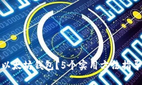 如何找回绑定过的以太坊钱包?5个实用方法指导你找回丢失的钱包