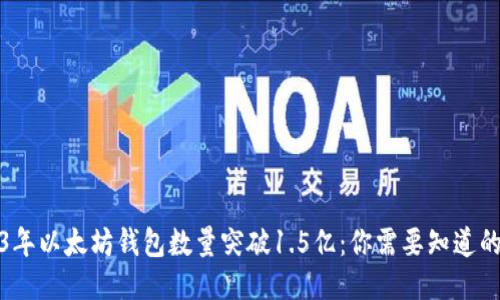 2023年以太坊钱包数量突破1.5亿:你需要知道的一切