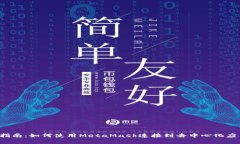 2023年完整指南：如何使用MetaMask连接到
